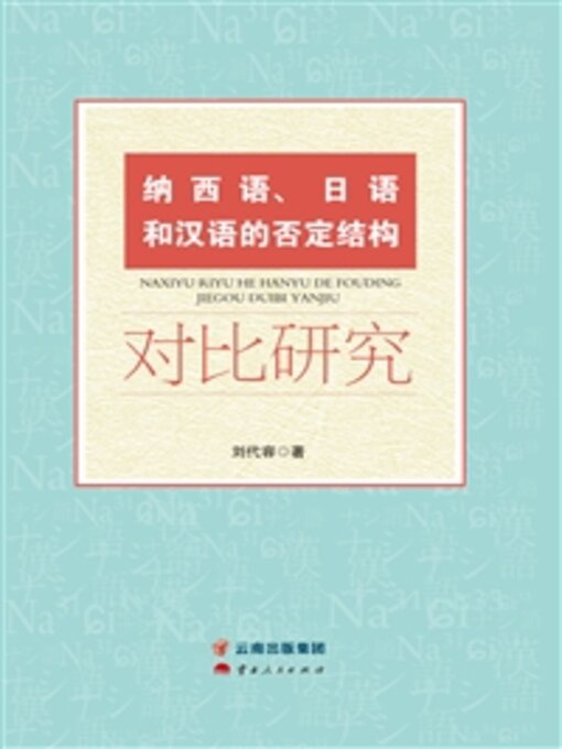 Title details for 纳西语、日语和汉语的否定结构对比研究 by 刘代容 - Available